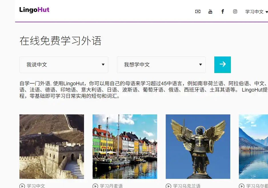 LingoHut：免费多语言学习与日常口语训练平台