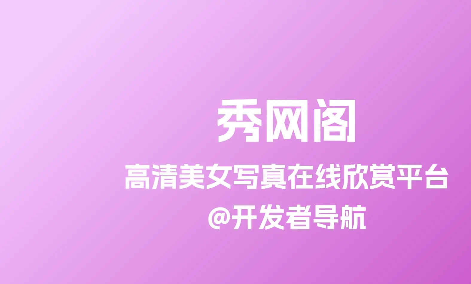 高清美女写真在线欣赏平台：秀网阁