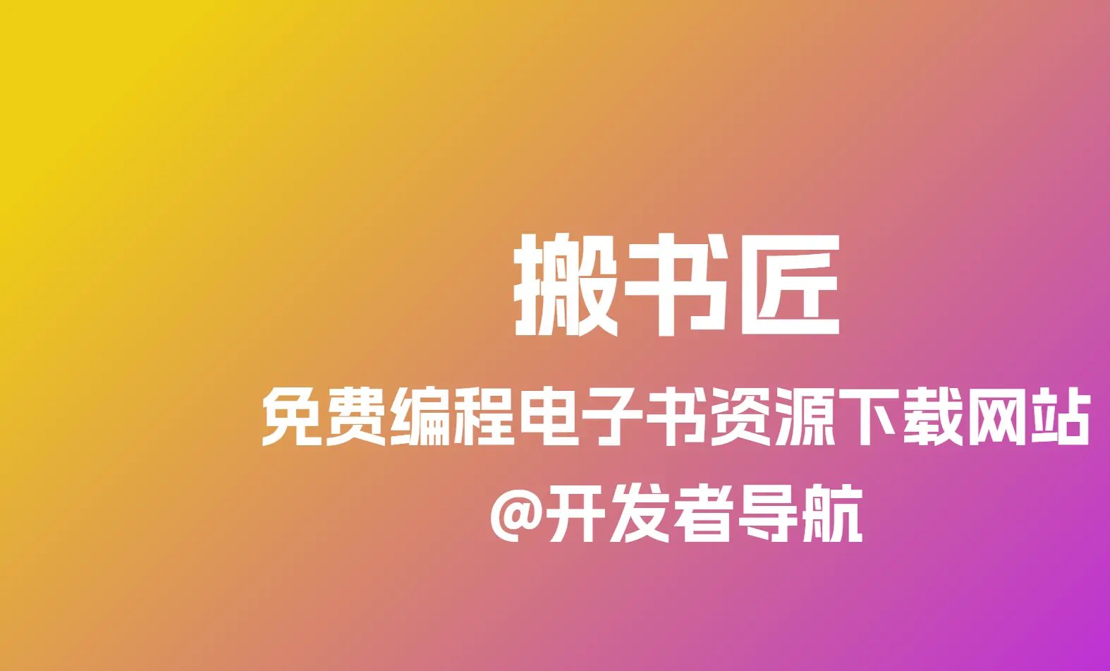 免费编程电子书资源下载网站：搬书匠