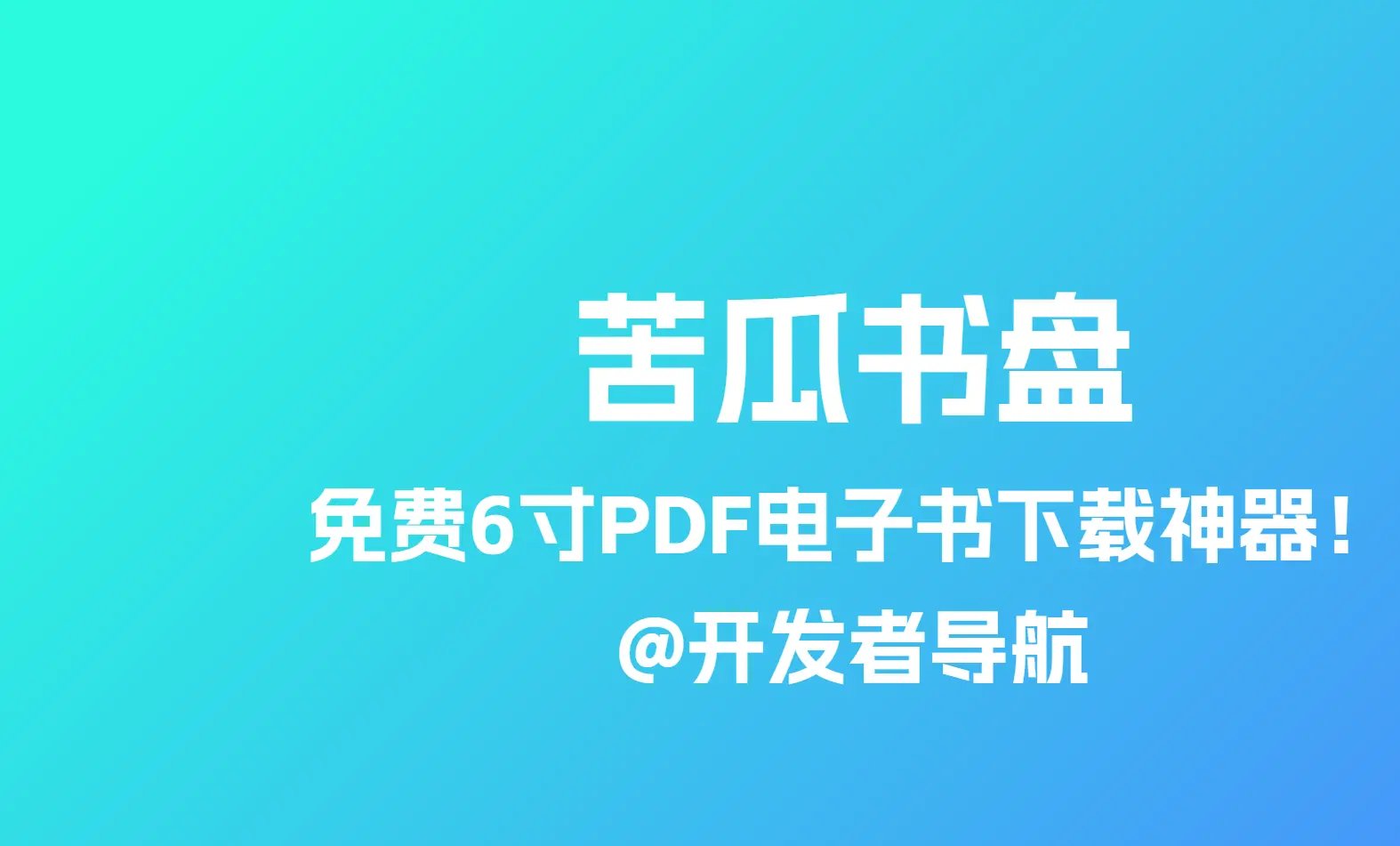 苦瓜书盘：免费6寸PDF电子书下载神器