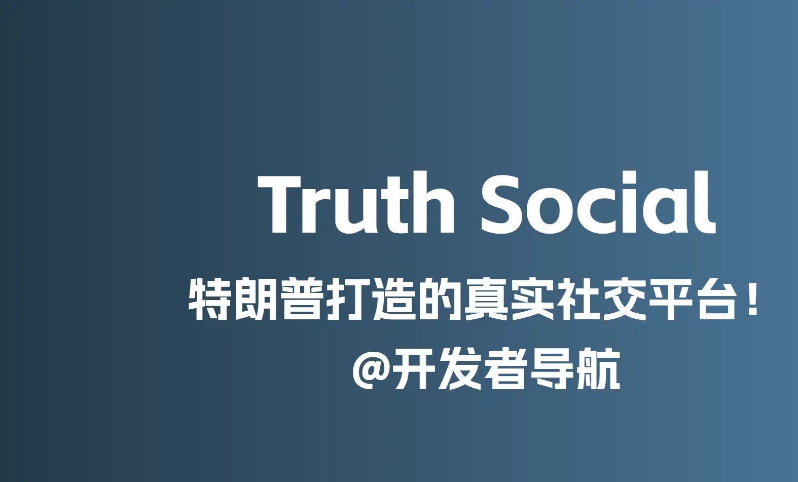 Truth Social：特朗普打造的真实社交平台