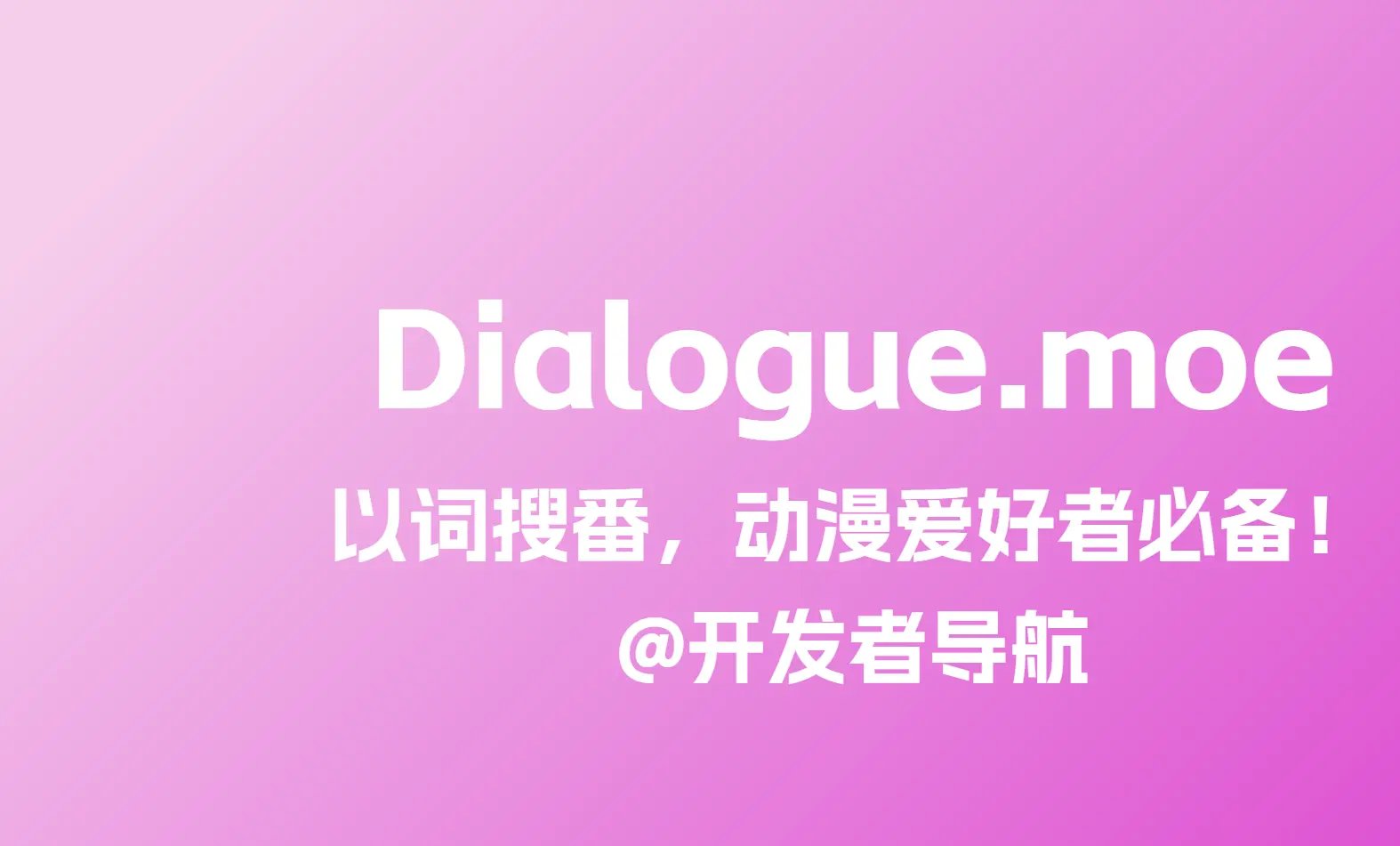 以词搜番，动漫爱好者必备工具：Dialogue.moe