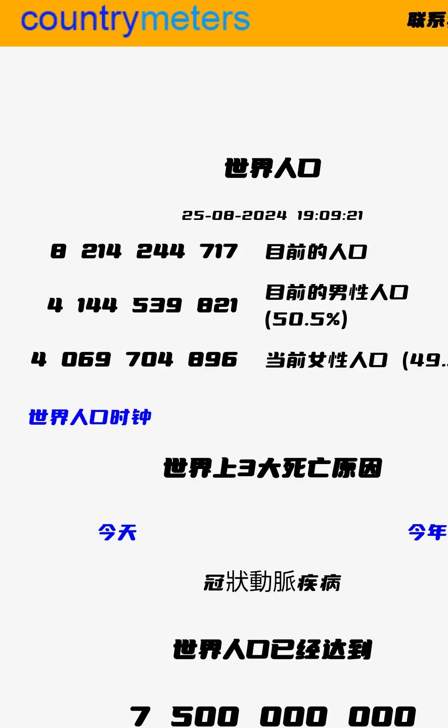 提供全球人口相关数据统计的网站：世界人口时钟