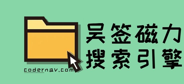 最懂你的磁力搜索引擎:吴签磁力