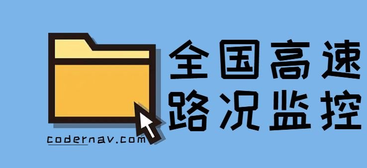 春节回家?送你一份全国各地高速公路摄像头实况监控!