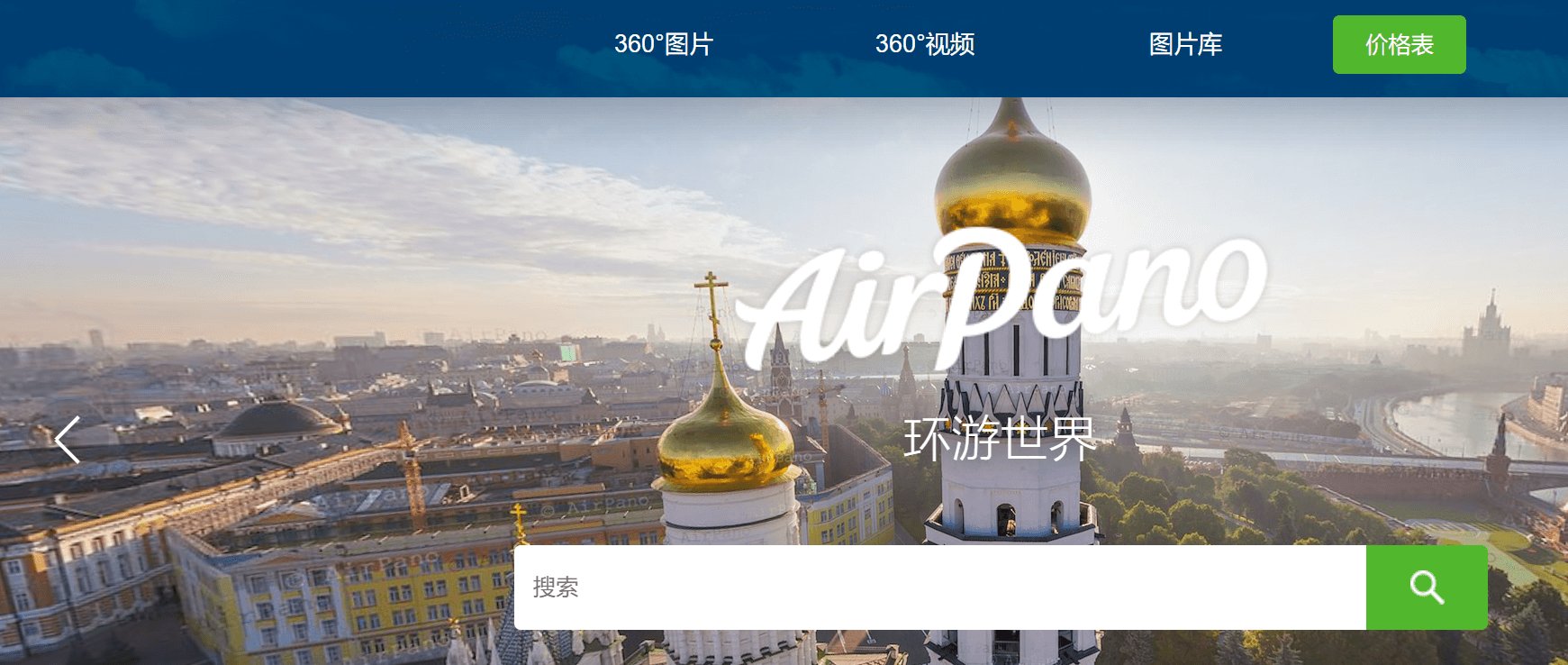 一个提供在线环游世界内容的网站：AirPano