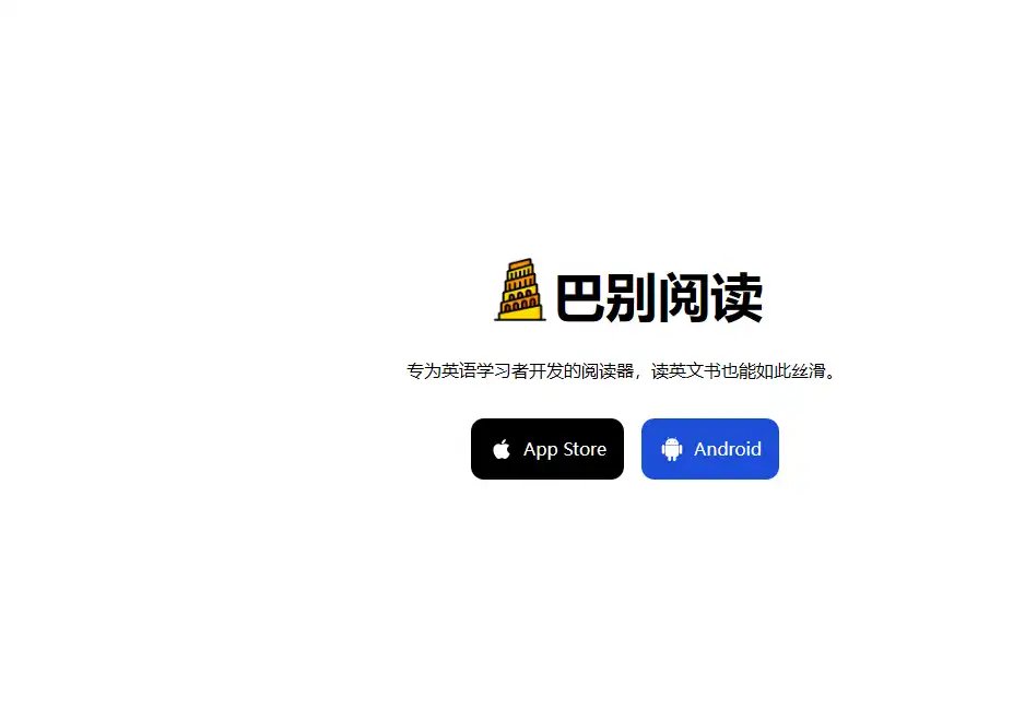 巴别阅读：英语阅读学习与电子书管理工具