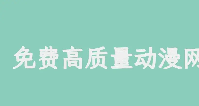 10个免费高质量的动漫网站！