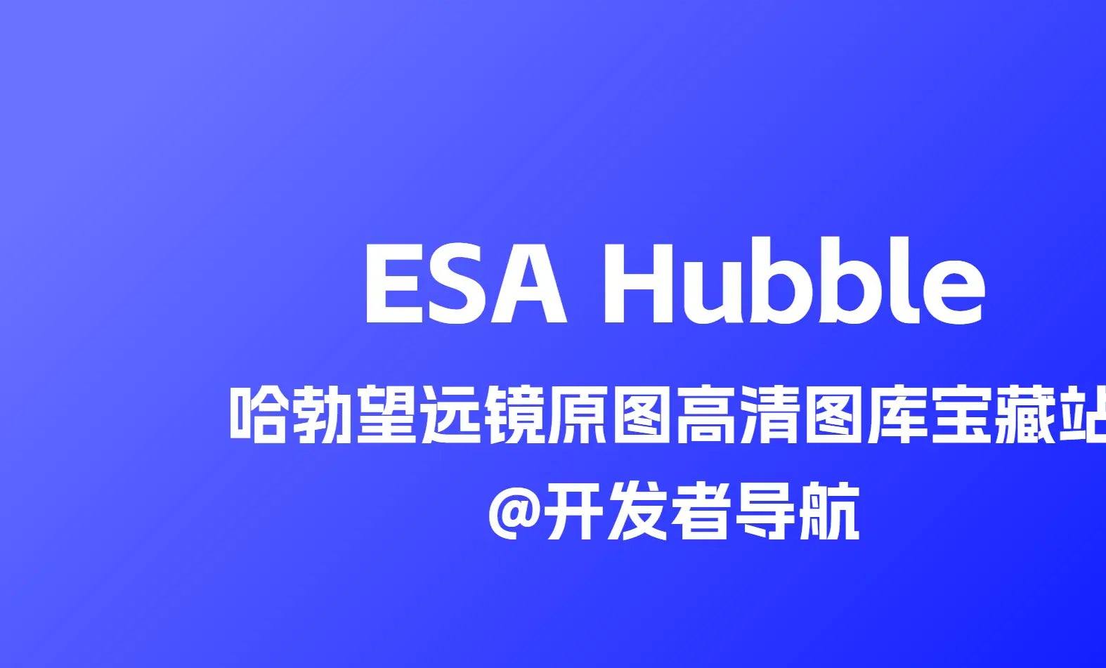 ESA Hubble：哈勃望远镜原图高清图库宝藏站