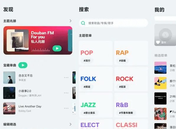 推荐8款免费听正版歌曲的音乐APP之：豆瓣FM