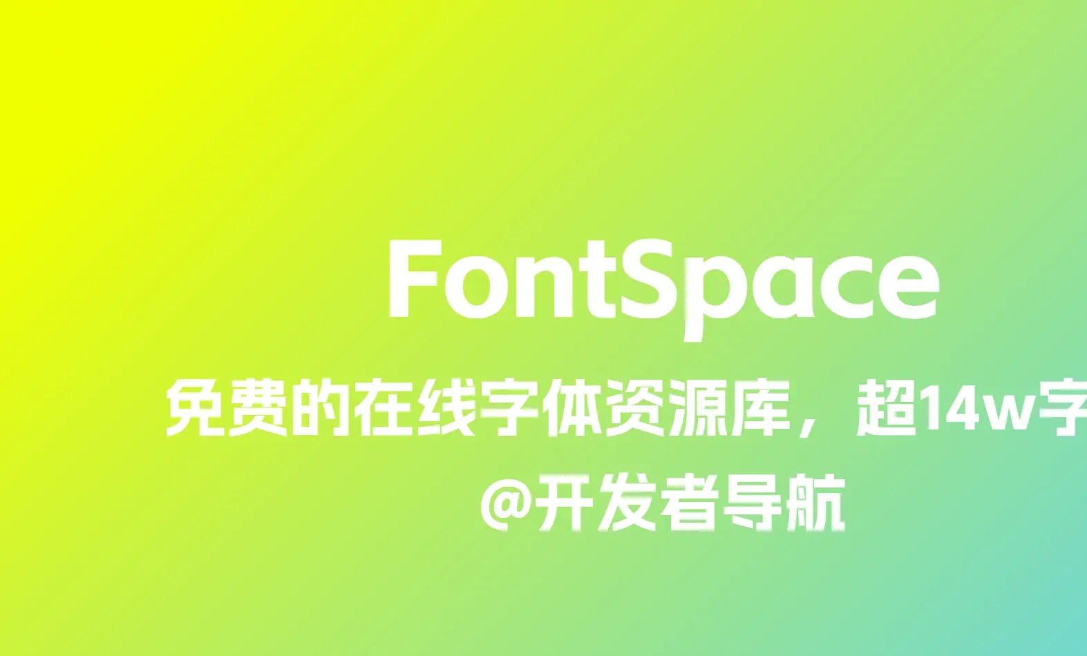 免费的在线字体资源库：FontSpace