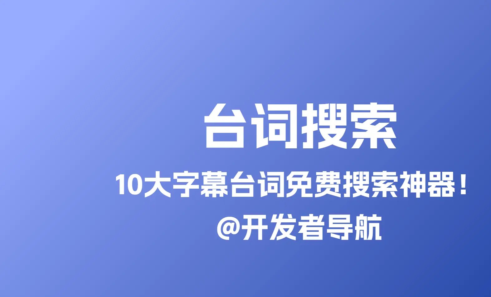 10大字幕台词搜索神器推荐：一句台词秒查电影出处！
