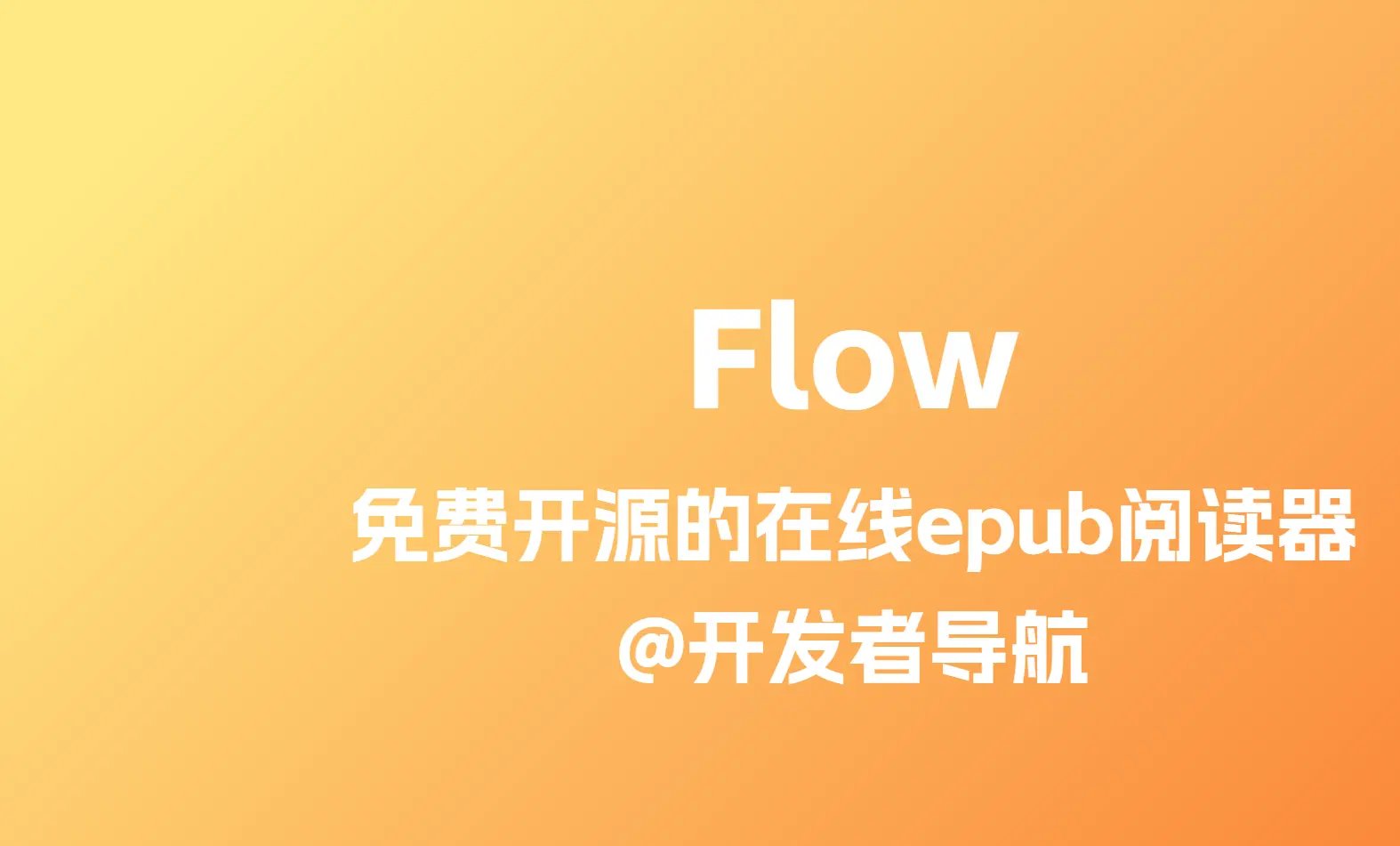 免费开源的在线epub阅读器：Flow