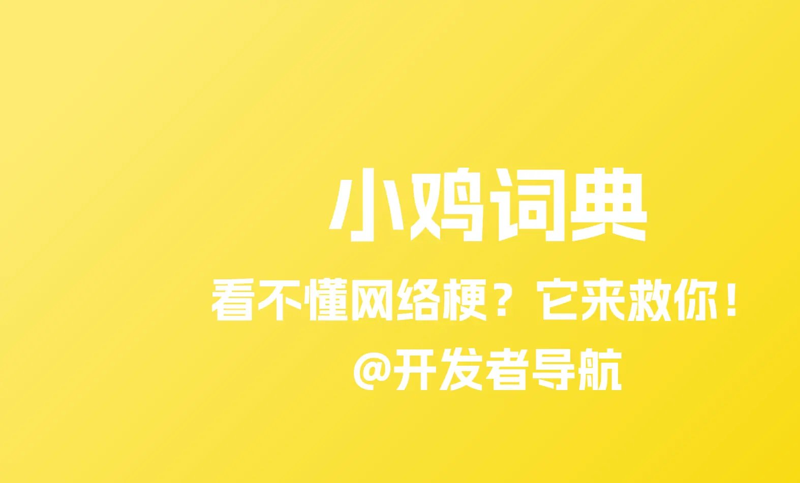 小鸡词典：看不懂网络梗？它来救你！