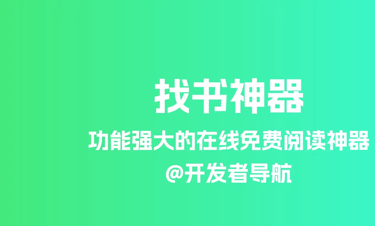 功能强大的在线免费阅读神器：找书神器