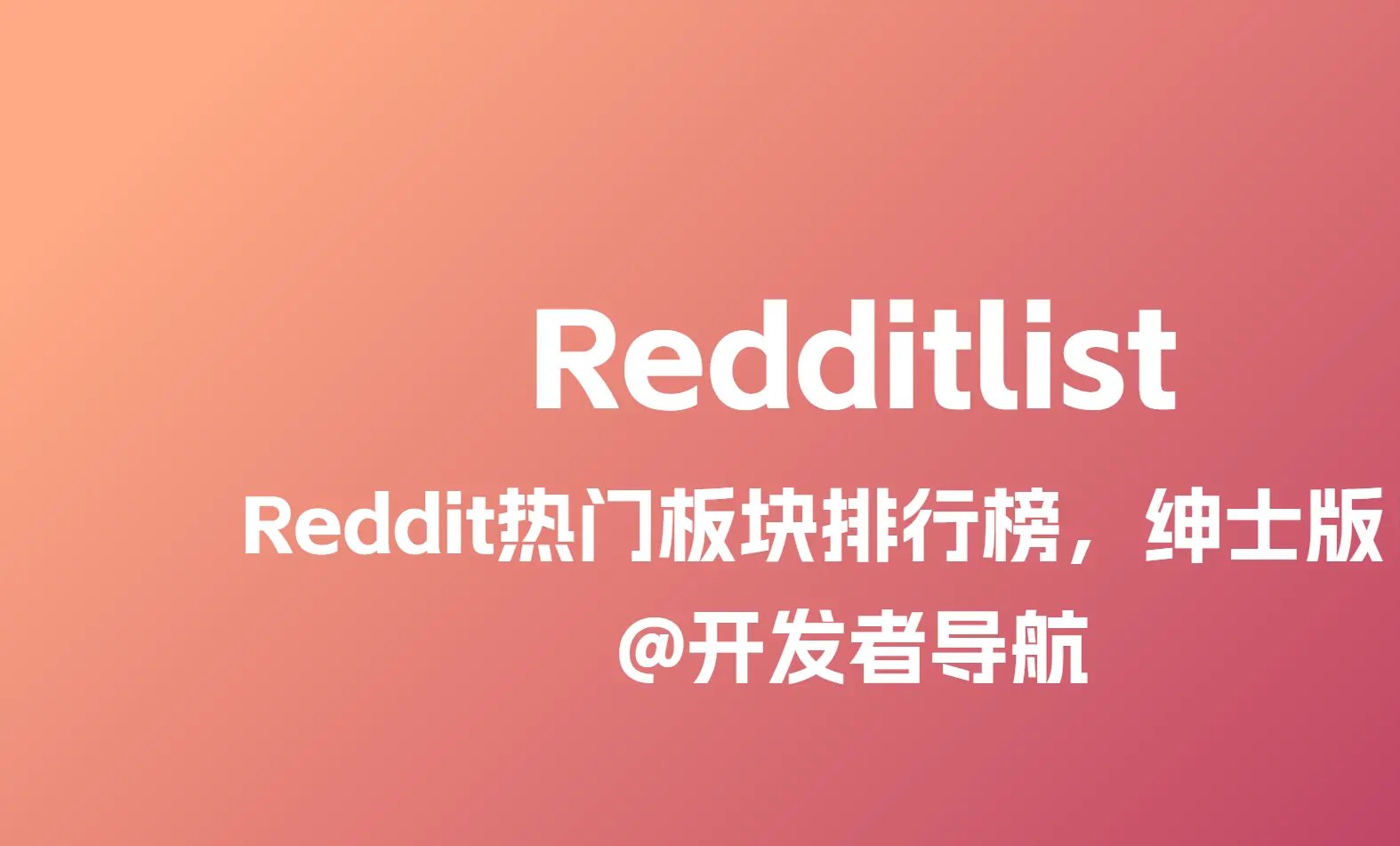 Redditlist：Reddit热门板块排行榜，老司机的挖宝地图