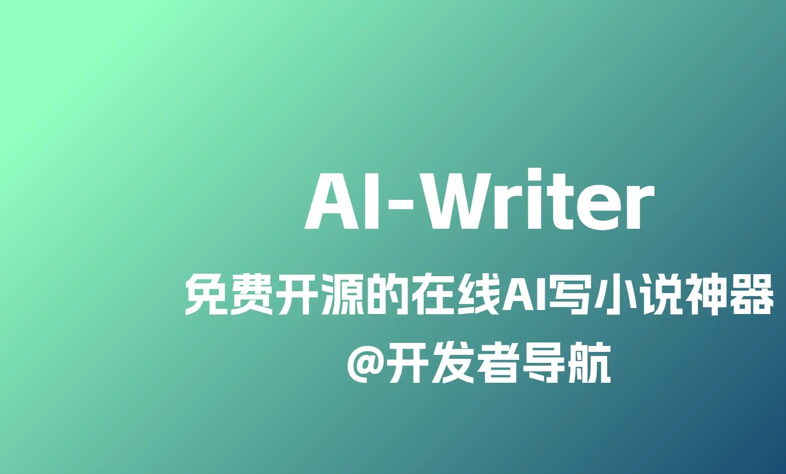 免费开源的在线AI写小说神器：AI-Writer