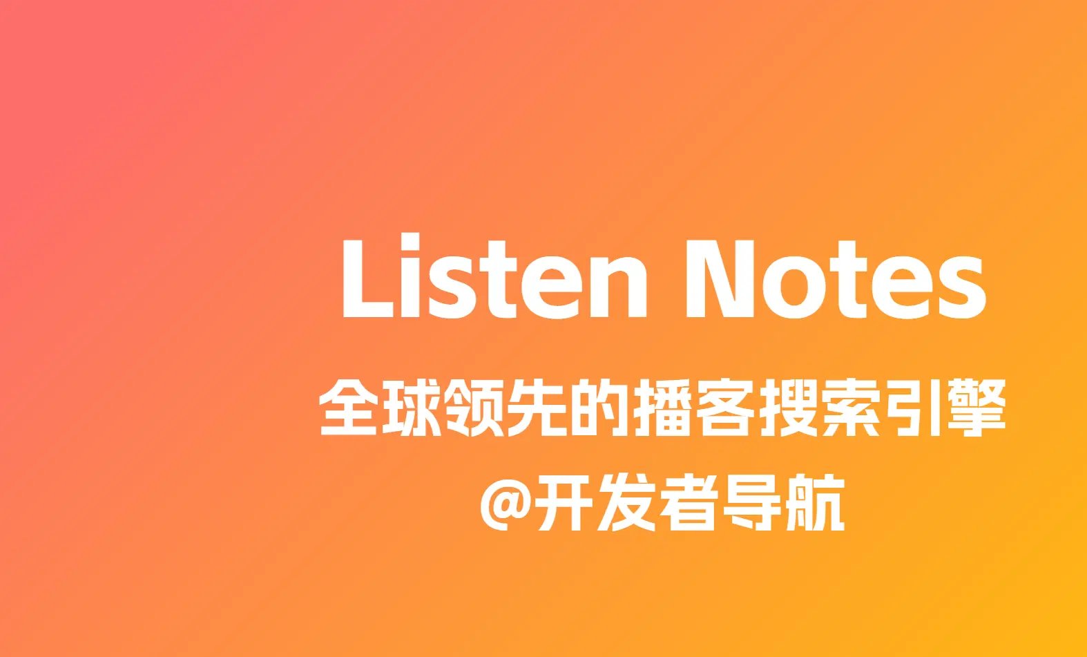 全球领先的播客搜索引擎：Listen Notes
