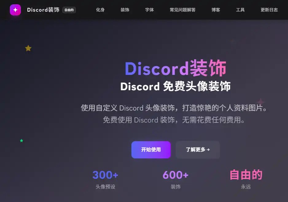 Discord Decoration：免费头像装饰与个性化设计工具