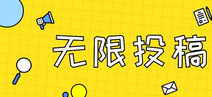 在线AI无穷无尽投稿工具：无限投稿