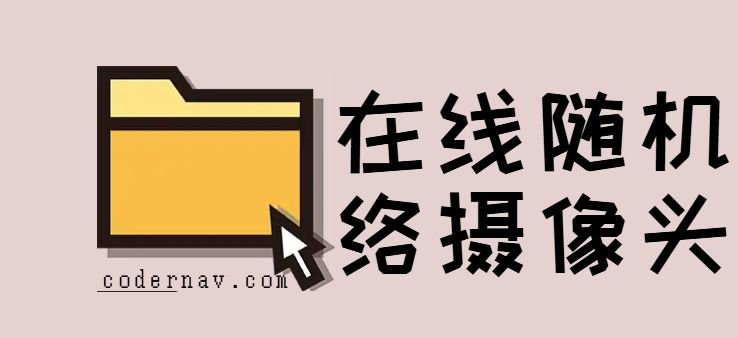 在线看全球上万台实时网络摄像头画面