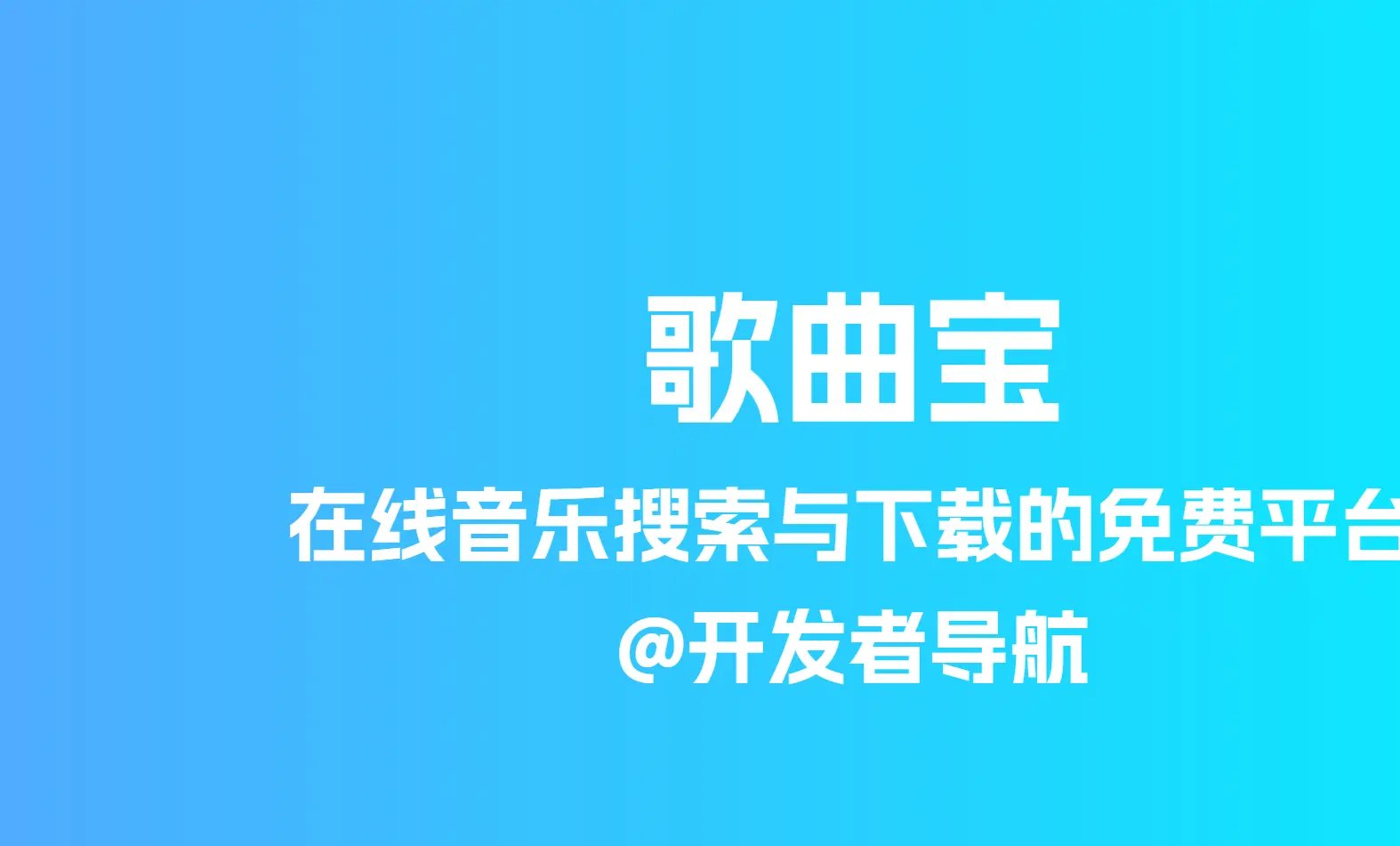 在线音乐搜索与下载的免费平台：歌曲宝