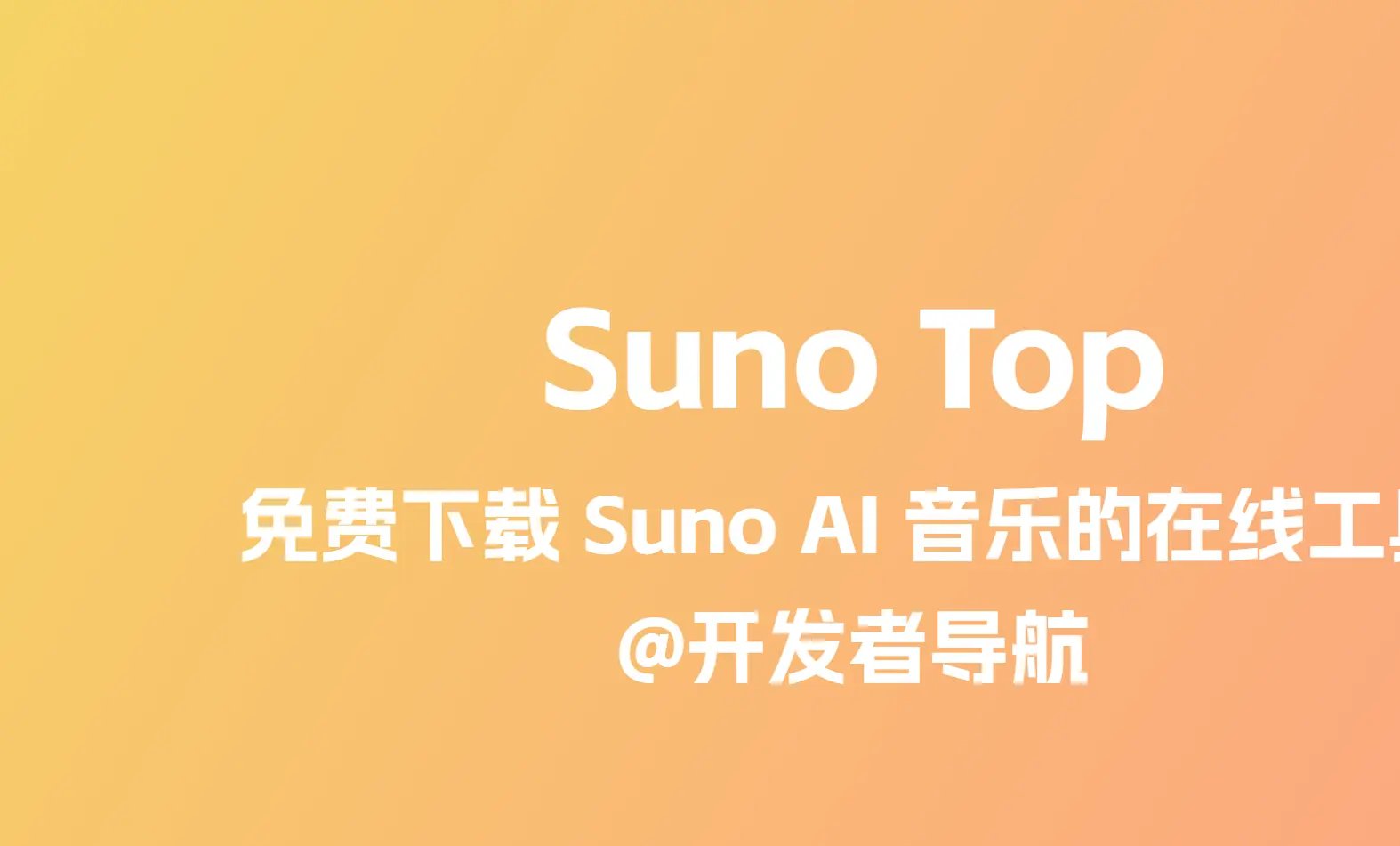 Suno Top：支持免费下载 Suno AI 音乐的在线工具平台