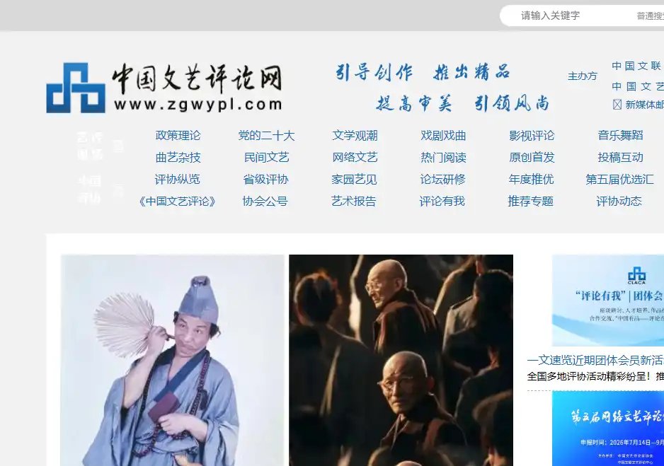 中国文艺评论网：免费文艺评论阅读与艺术研究平台
