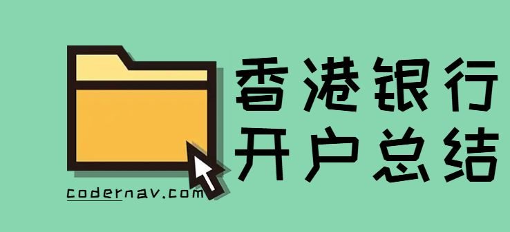 V2EX上网友总结的香港银行卡开户指南