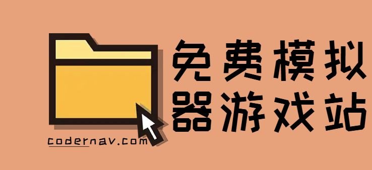 免费在线模拟器游戏平台:EMU666