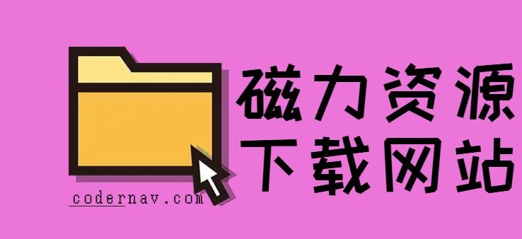 知名磁力资源下载站：BT之家