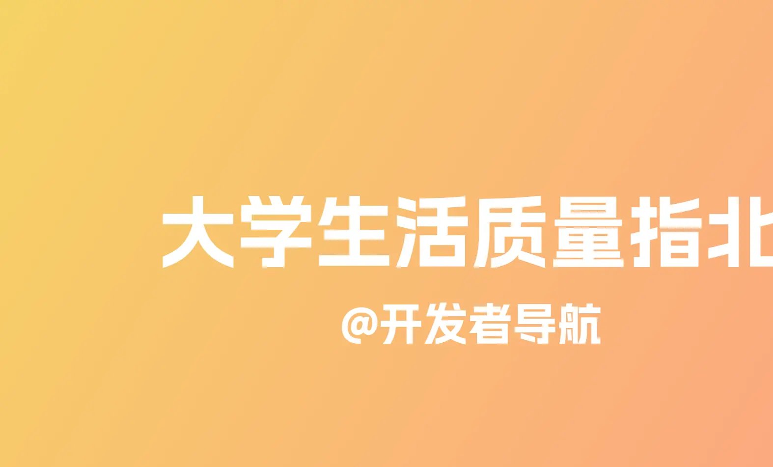 大学生活质量指北：你不知道的高校真相