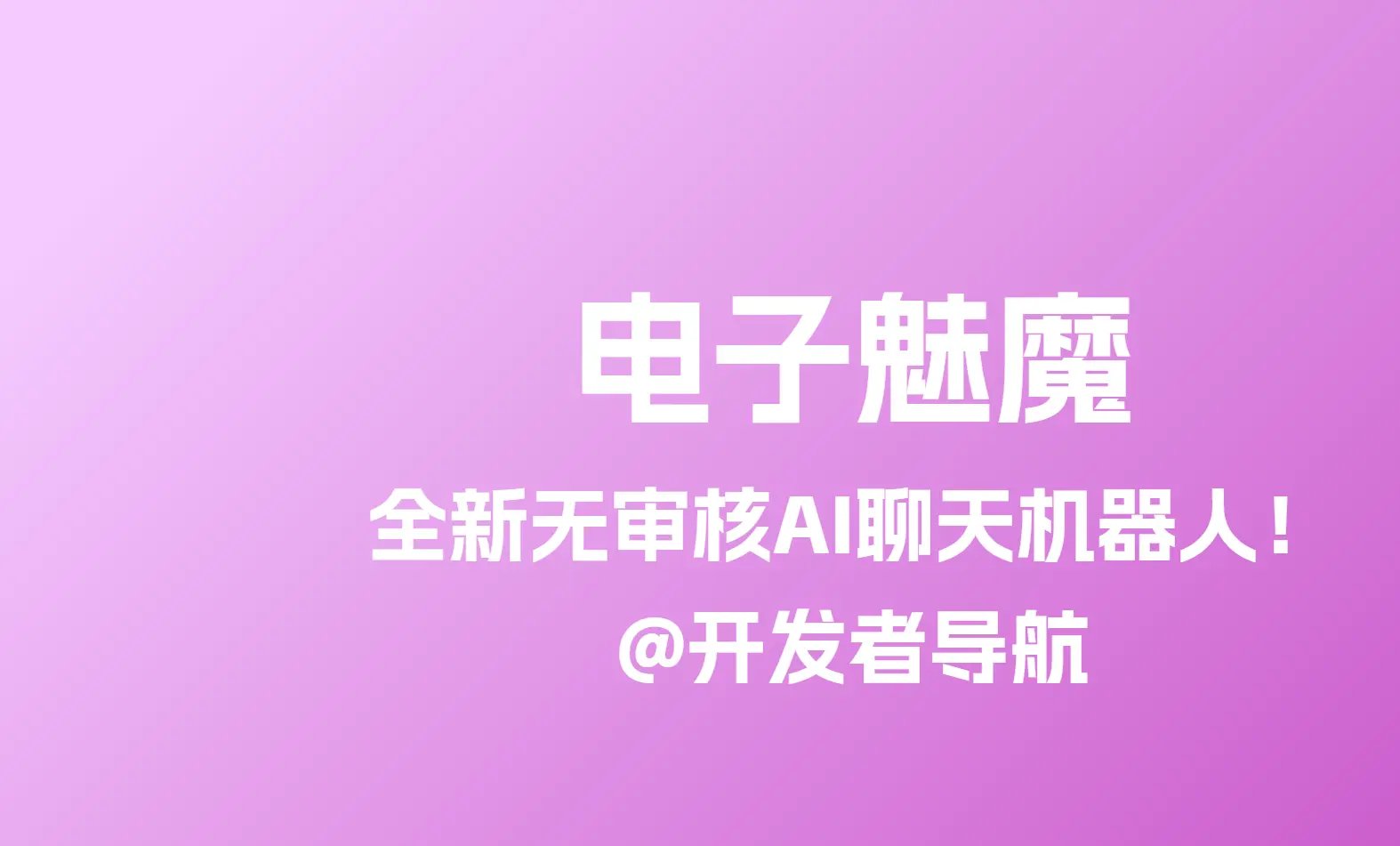 全新AI无审聊天机器人：电子魅魔