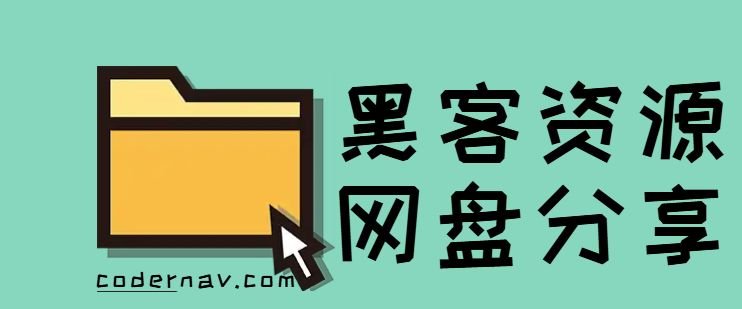 黑客学习资源免费网盘分享网站