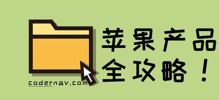 苹果产品常见问题全攻略！