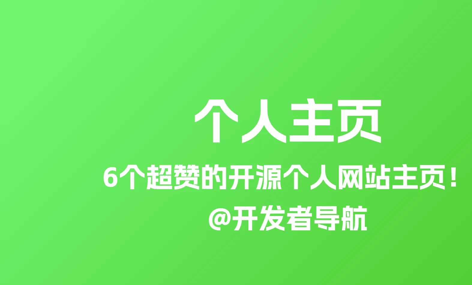 盘点6个超赞的开源个人网站主页代码