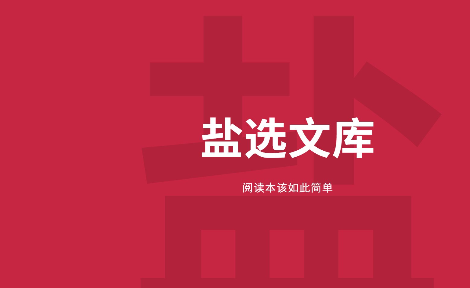 分享一个免费的知乎盐选搬运网站:盐选文库