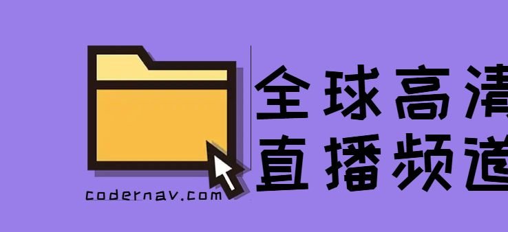 全球180多高清IPTV直播频道：awesome-iptv