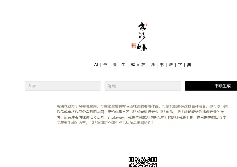 书法味：AI书法创作与汉字书体查询工具