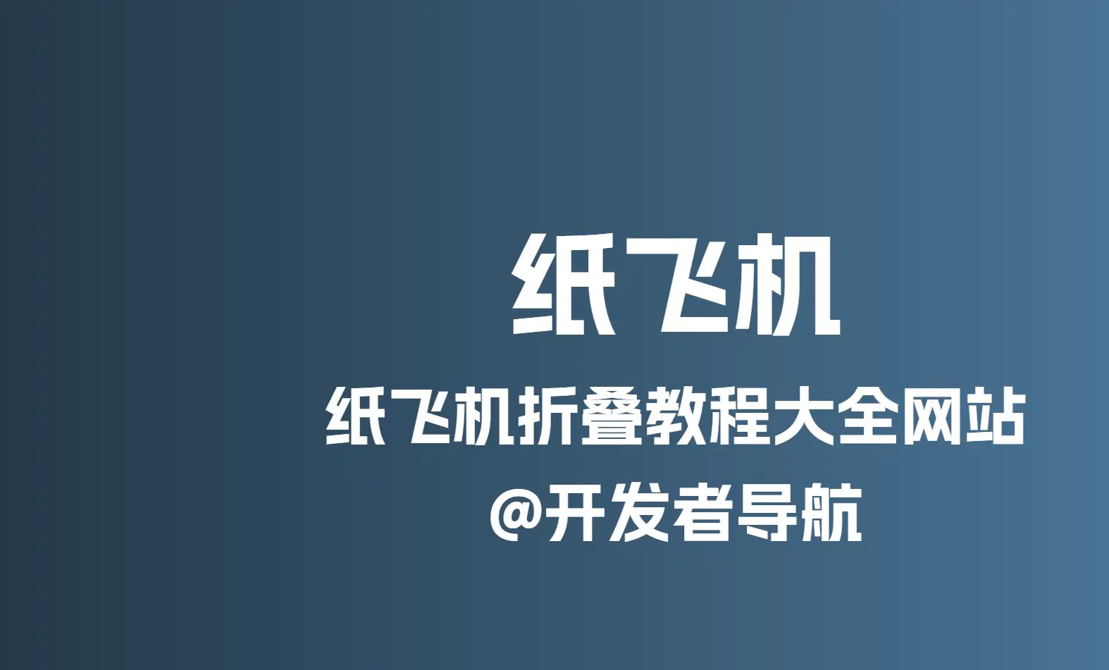 Fold ‘N Fly：纸飞机折叠教程大全，唤醒童年回忆