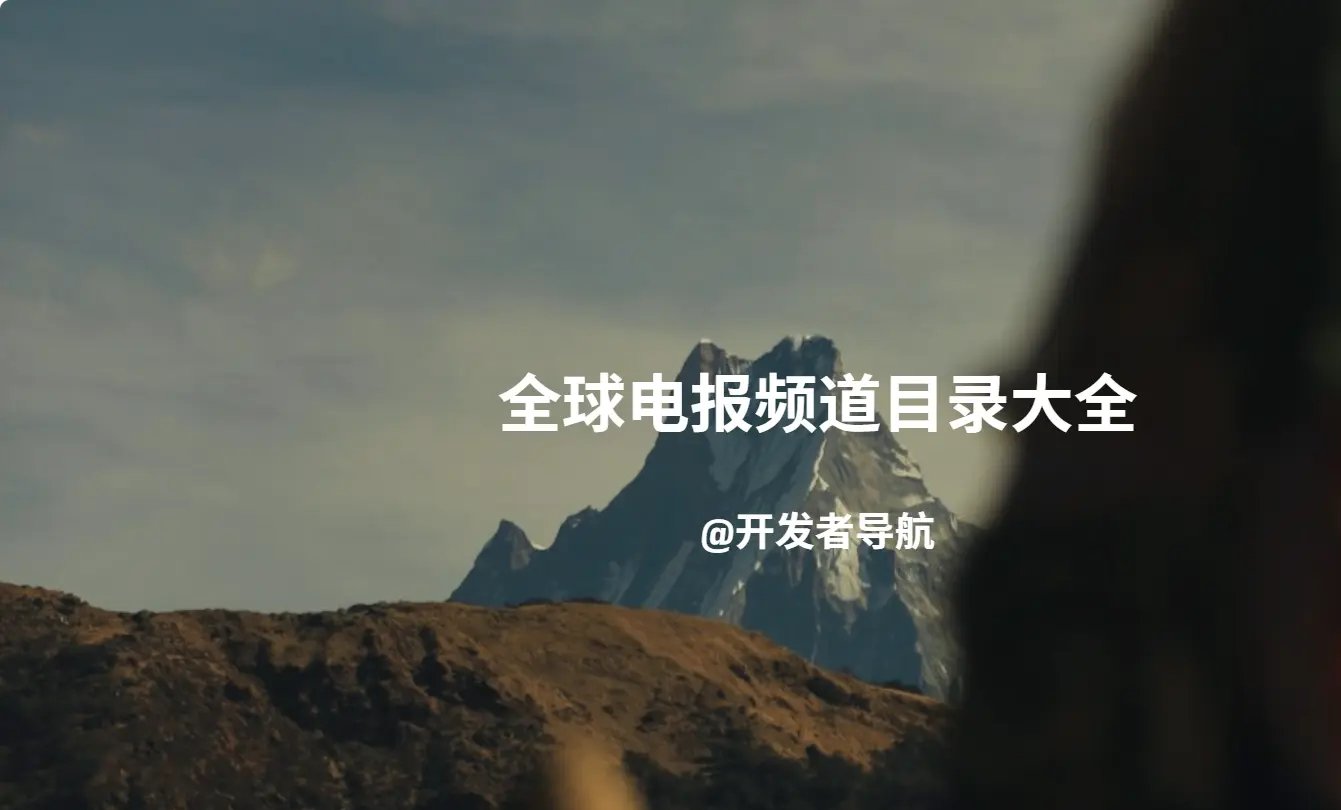 电报不会玩？送你全球电报频道分类排名，有这一个网站就够了！
