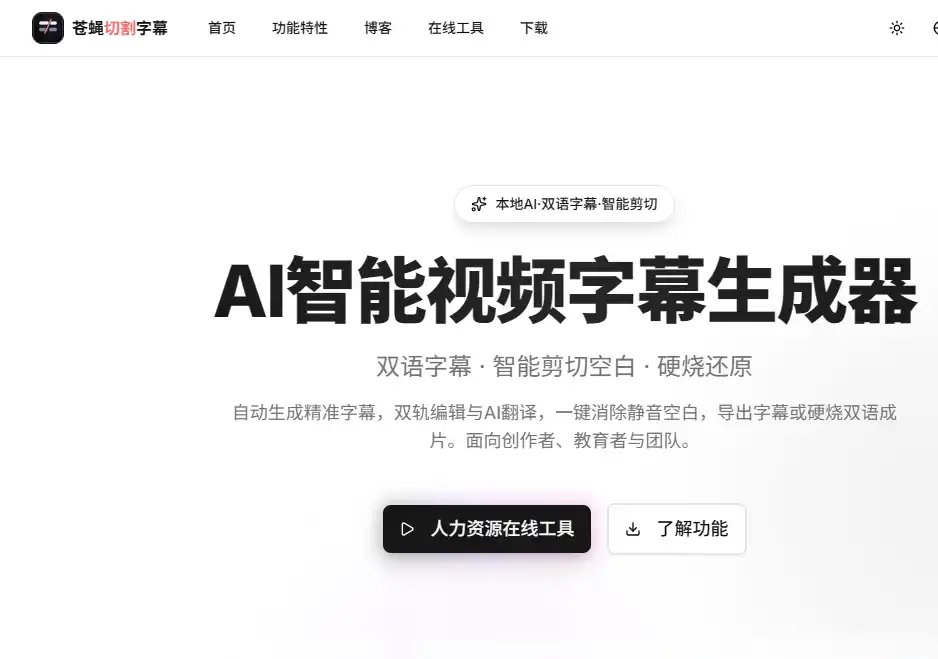 Fly Cut Caption：AI视频字幕生成与智能编辑工具
