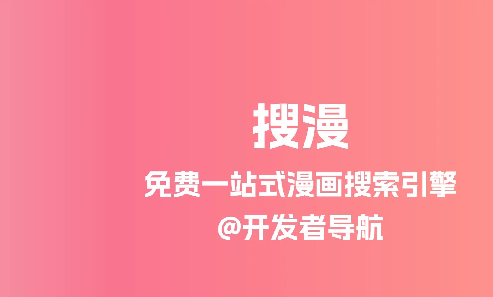 免费一站式漫画搜索引擎：搜漫
