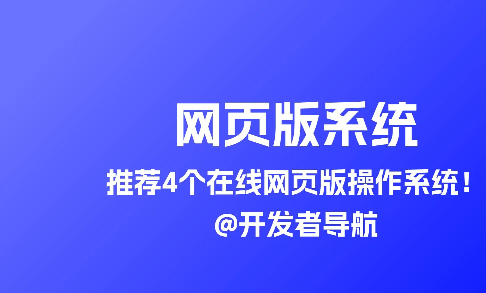 探索在线网页版操作系统：体验科技的轻便魅力