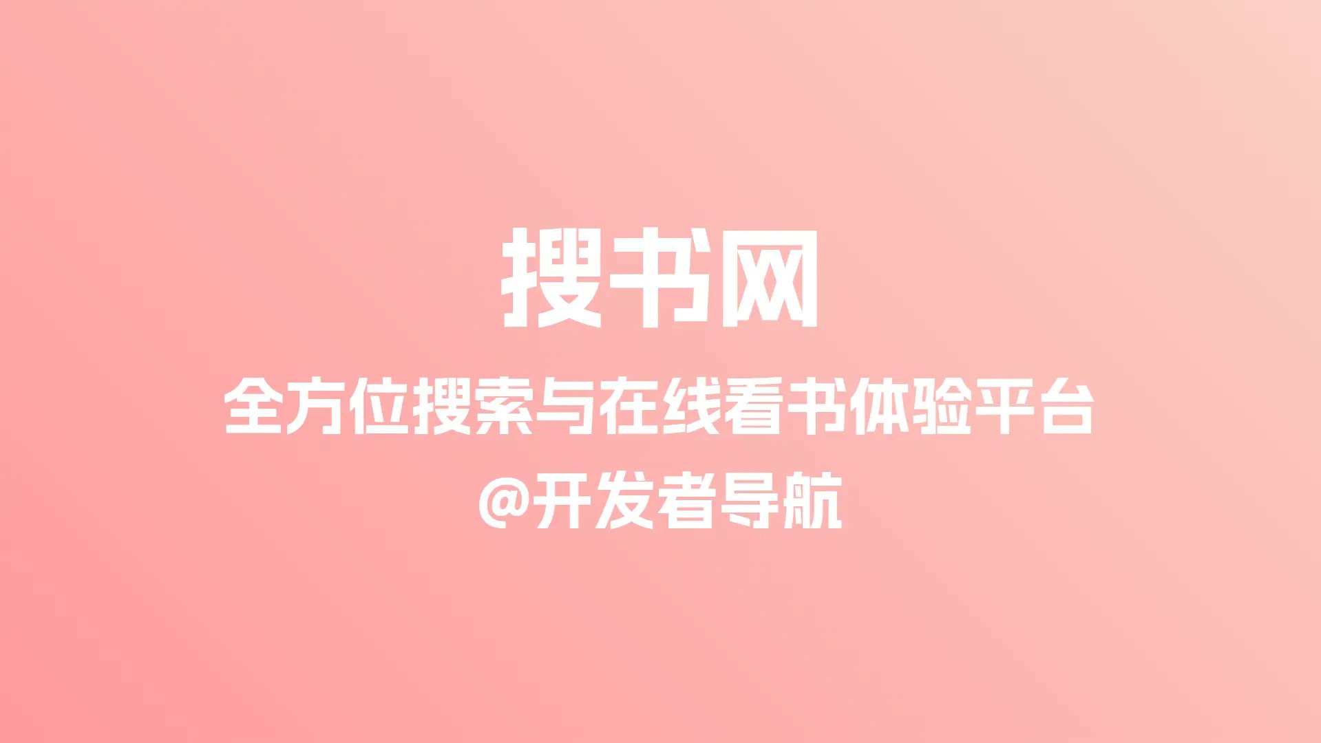 全方位搜索与在线看书体验平台：搜书网