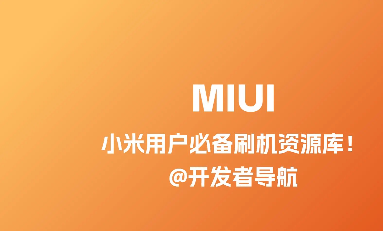 MIUI历史版本：小米用户必备刷机资源库