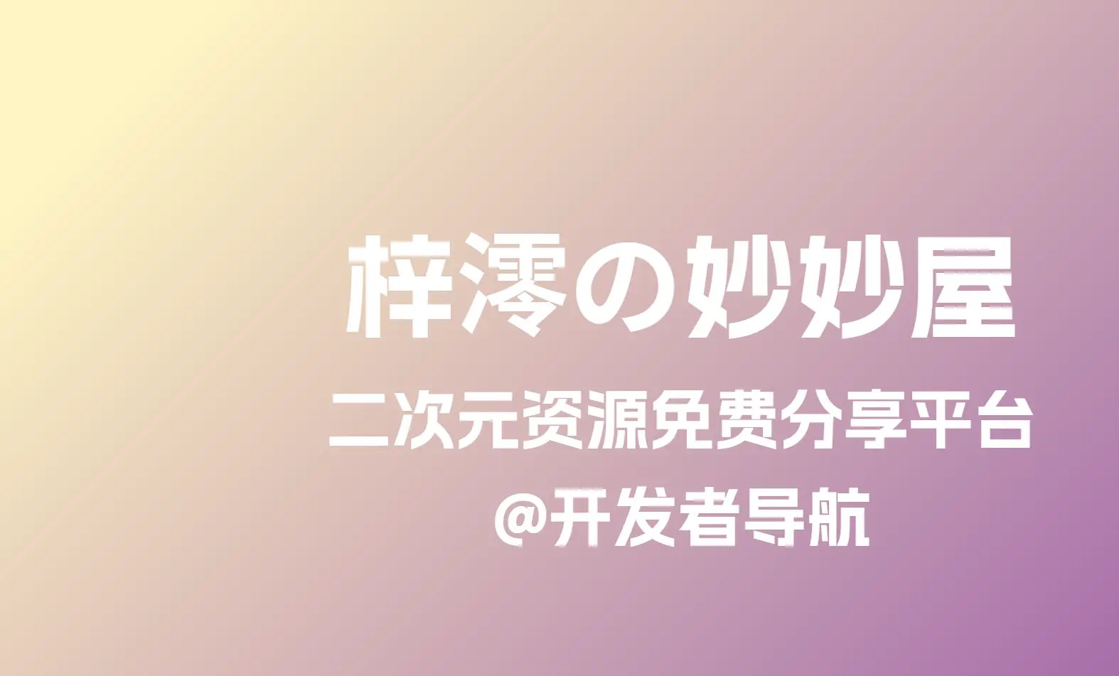二次元资源免费分享网站：梓澪の妙妙屋