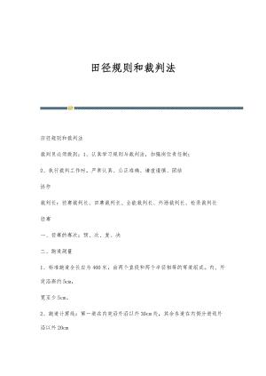 田径裁判规则名次怎么取的简单介绍(跳高裁判规则及注意事项)