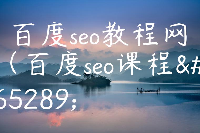 百度seo教程网（百度seo课程）