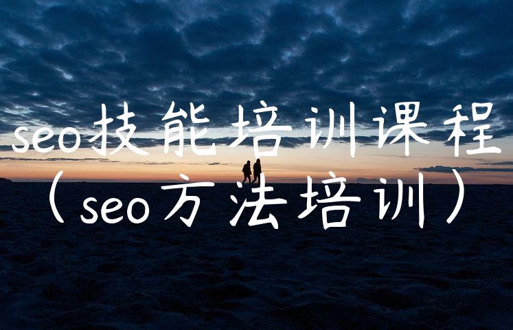 seo技能培训课程（seo方法培训）